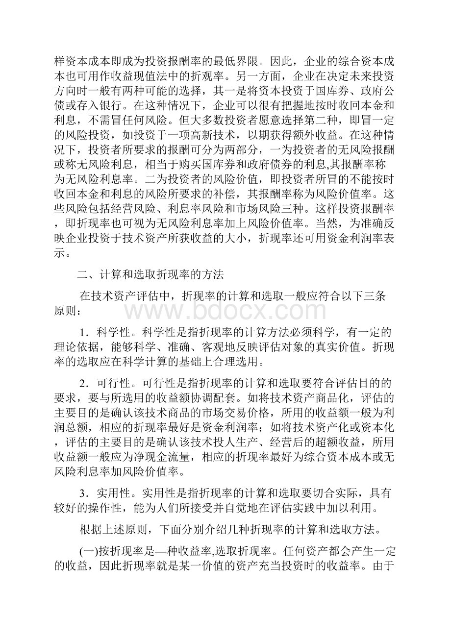 折现率的计算与选择doc 26页.docx_第2页