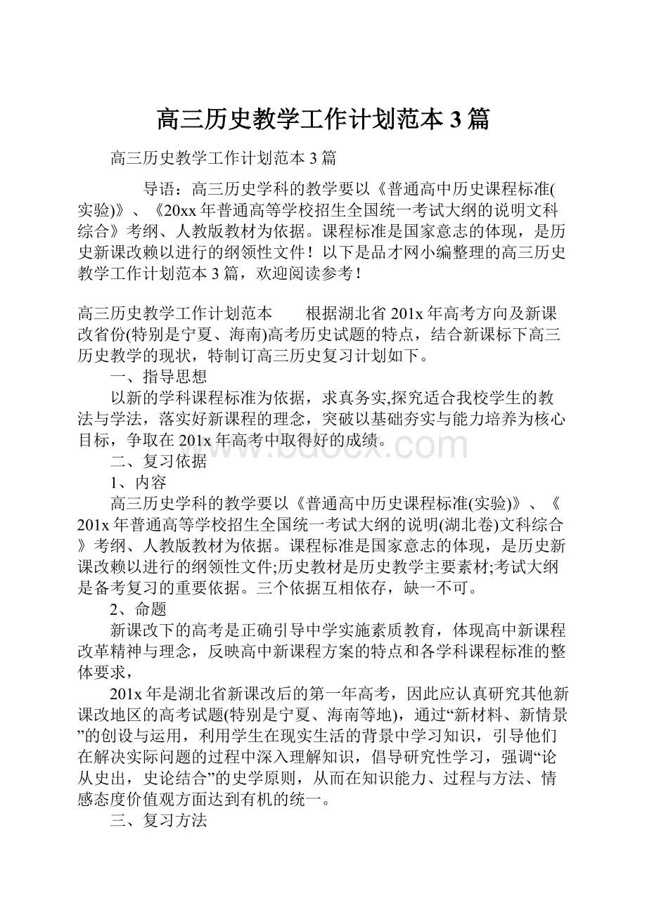 高三历史教学工作计划范本3篇.docx