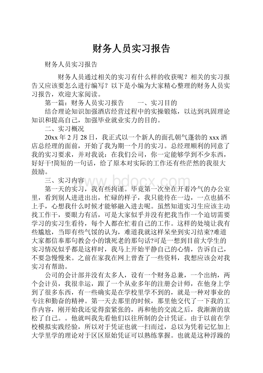 财务人员实习报告.docx