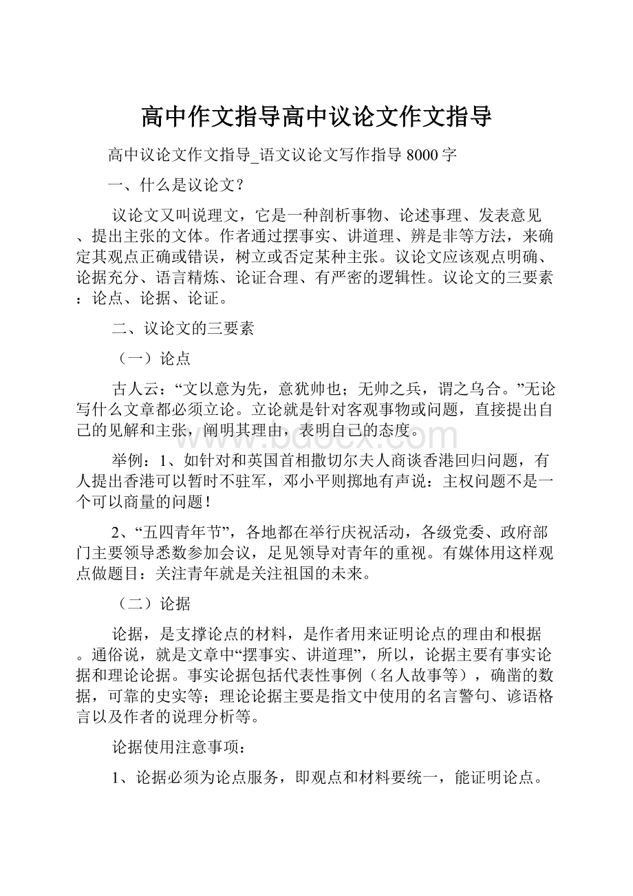 高中作文指导高中议论文作文指导.docx_第1页