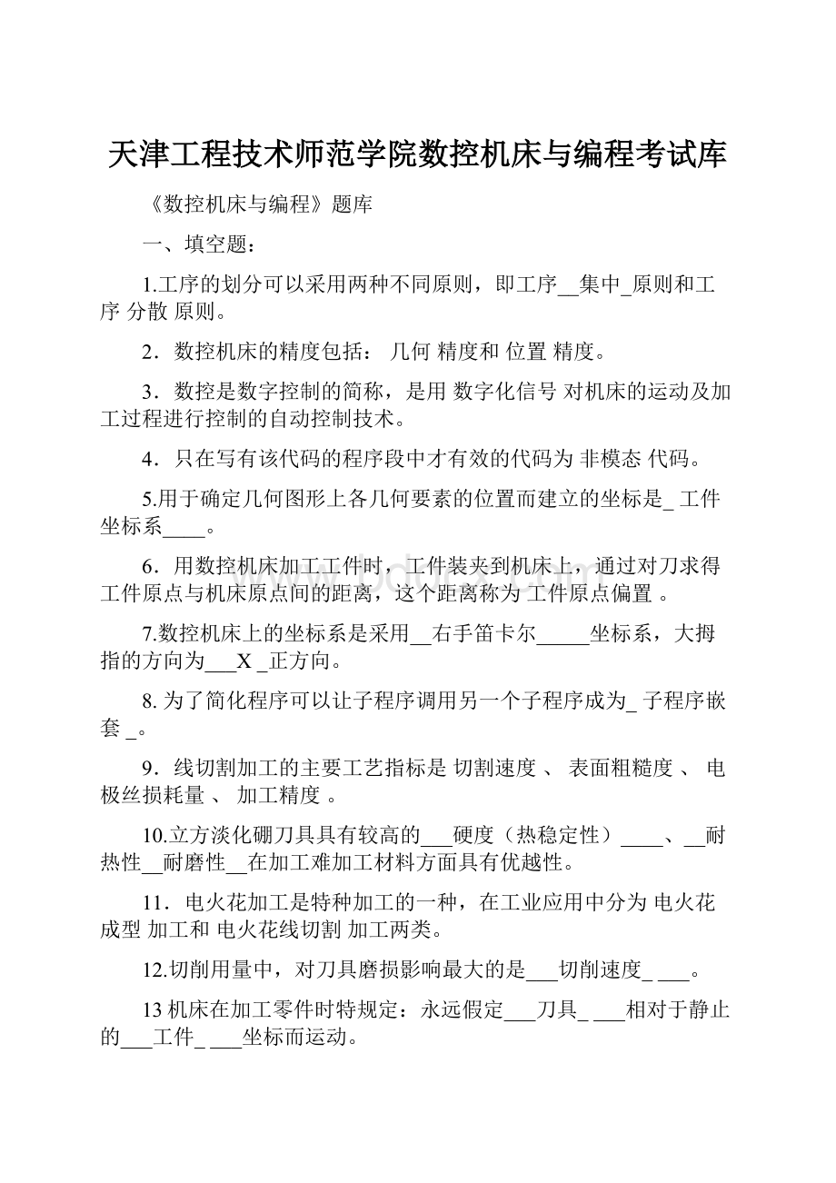 天津工程技术师范学院数控机床与编程考试库.docx