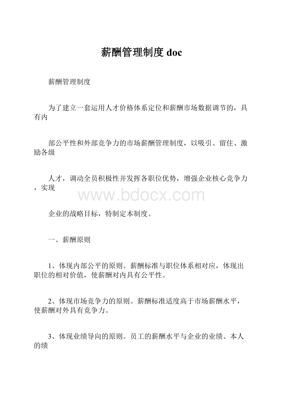 薪酬管理制度doc.docx