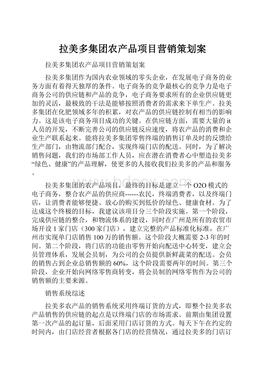 拉美多集团农产品项目营销策划案.docx