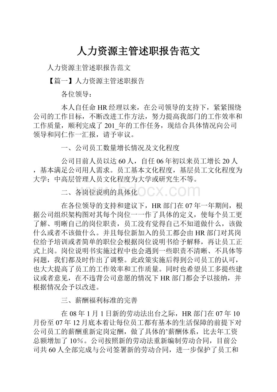 人力资源主管述职报告范文.docx