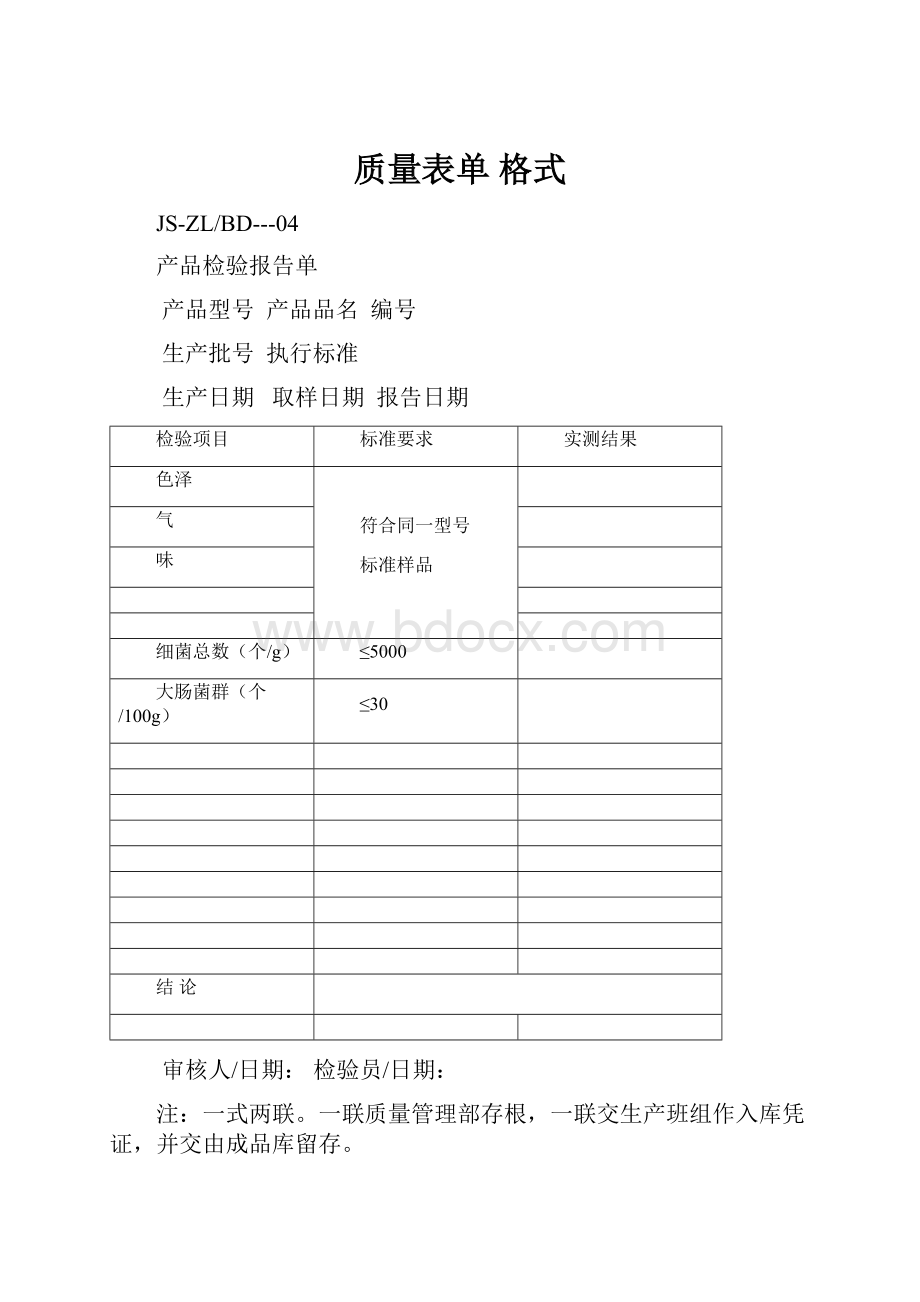 质量表单 格式.docx