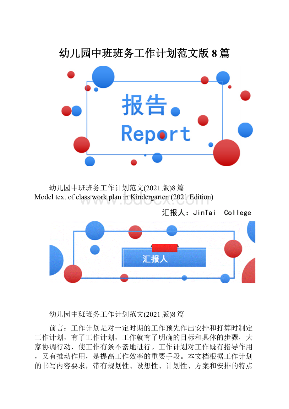 幼儿园中班班务工作计划范文版8篇.docx