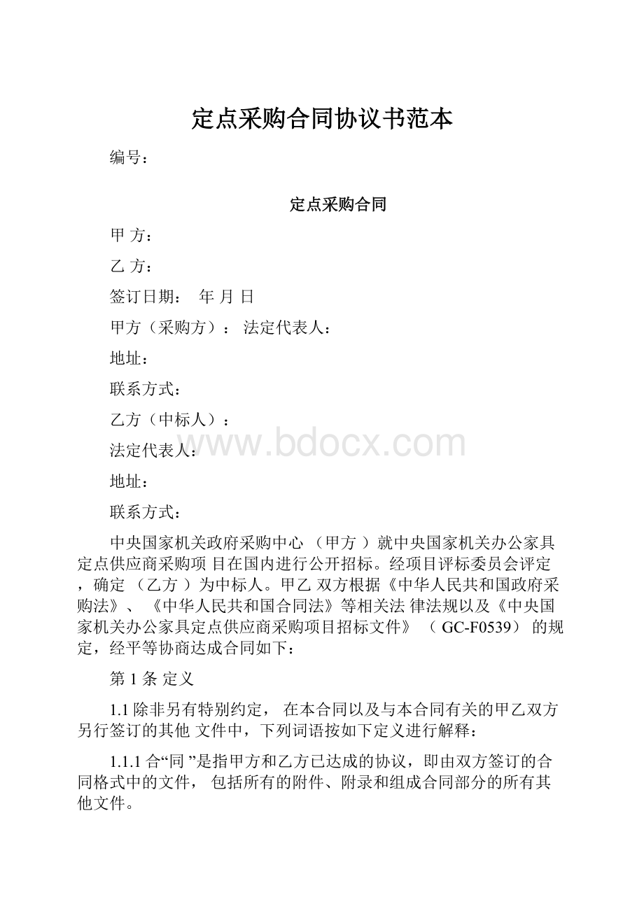 定点采购合同协议书范本.docx