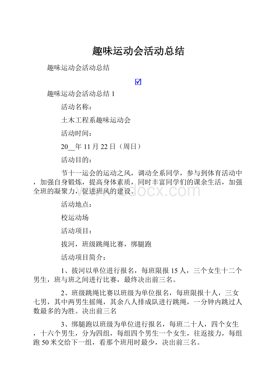 趣味运动会活动总结.docx_第1页