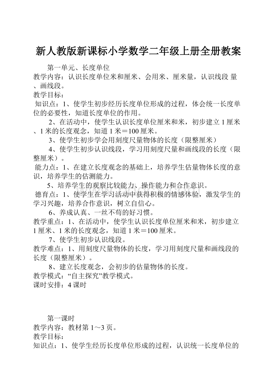 新人教版新课标小学数学二年级上册全册教案.docx