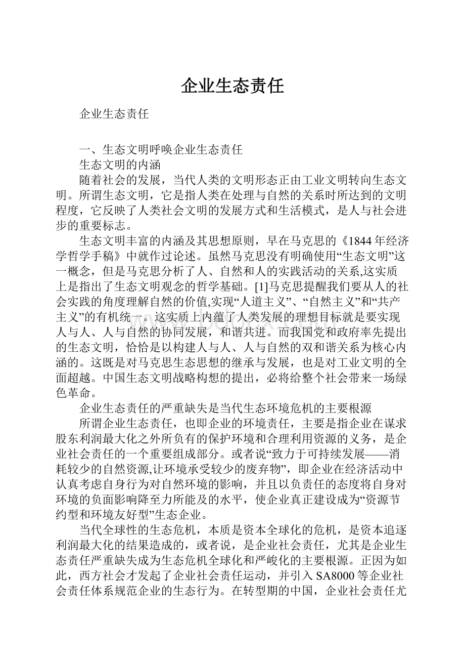 企业生态责任.docx_第1页