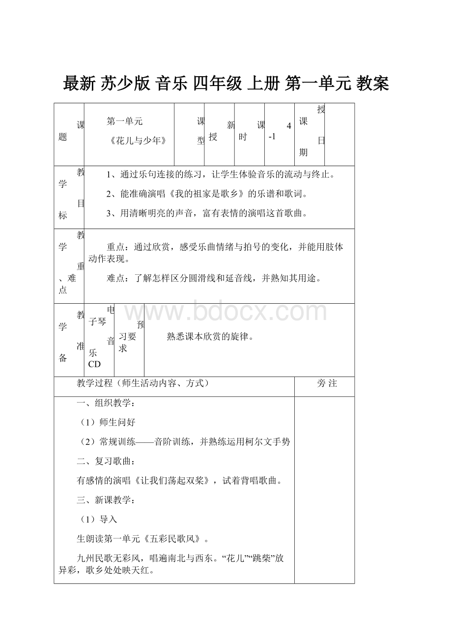 最新 苏少版 音乐 四年级 上册 第一单元 教案.docx