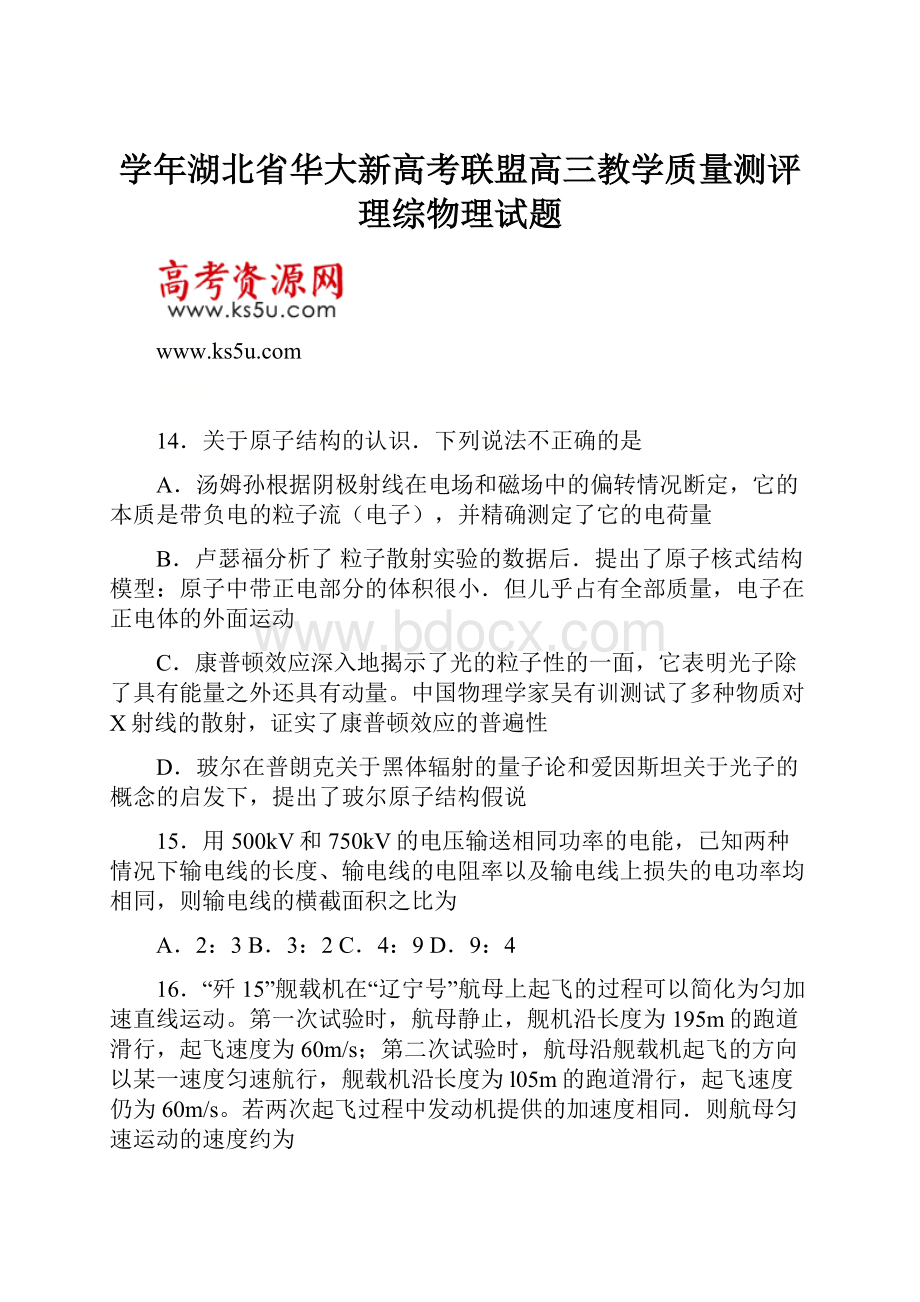 学年湖北省华大新高考联盟高三教学质量测评理综物理试题.docx