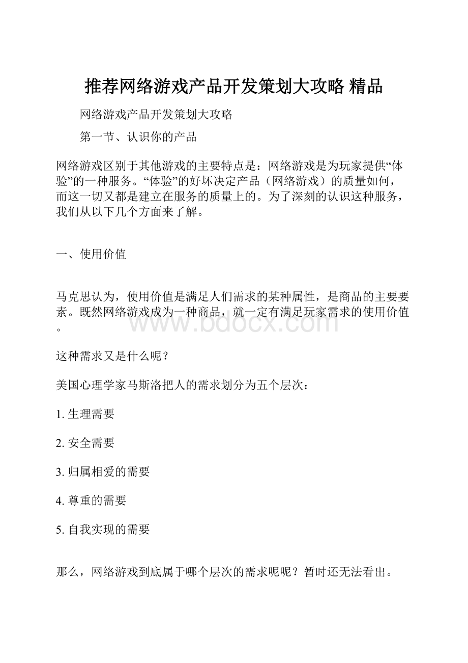 推荐网络游戏产品开发策划大攻略 精品.docx_第1页