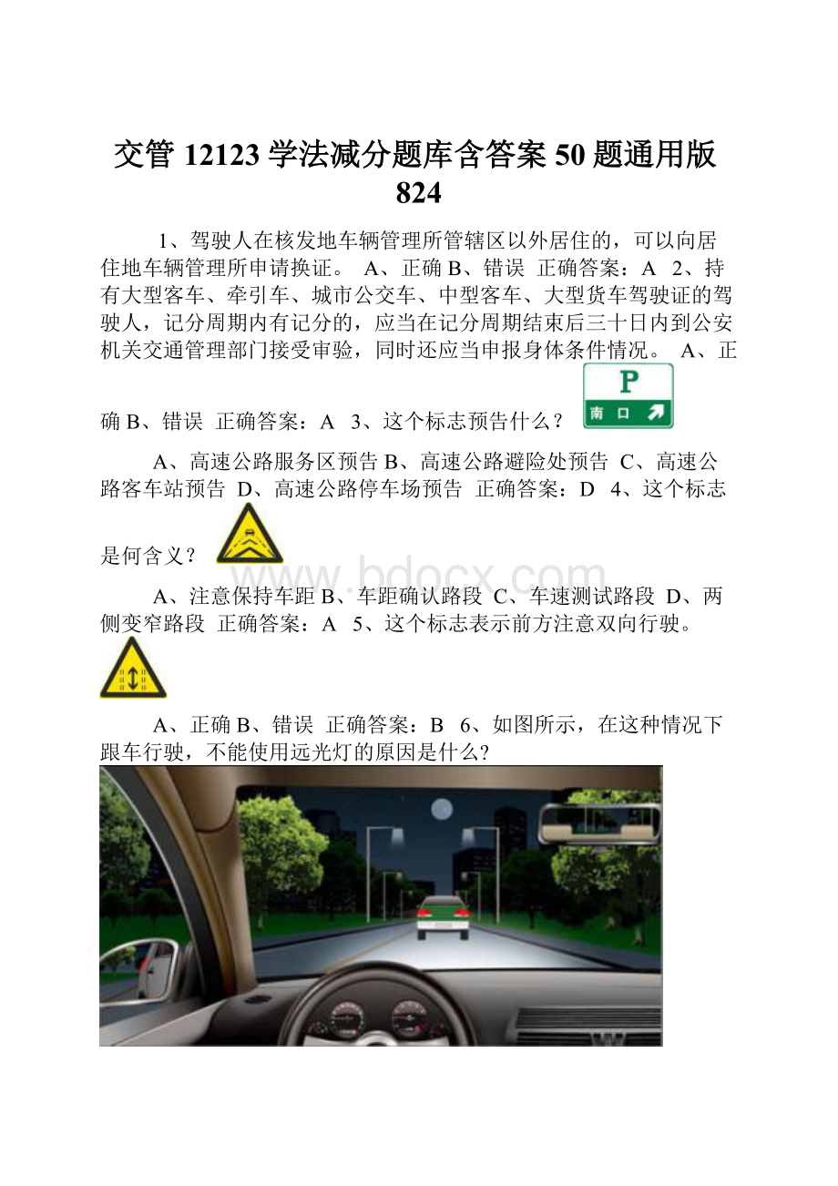 交管12123学法减分题库含答案50题通用版824.docx