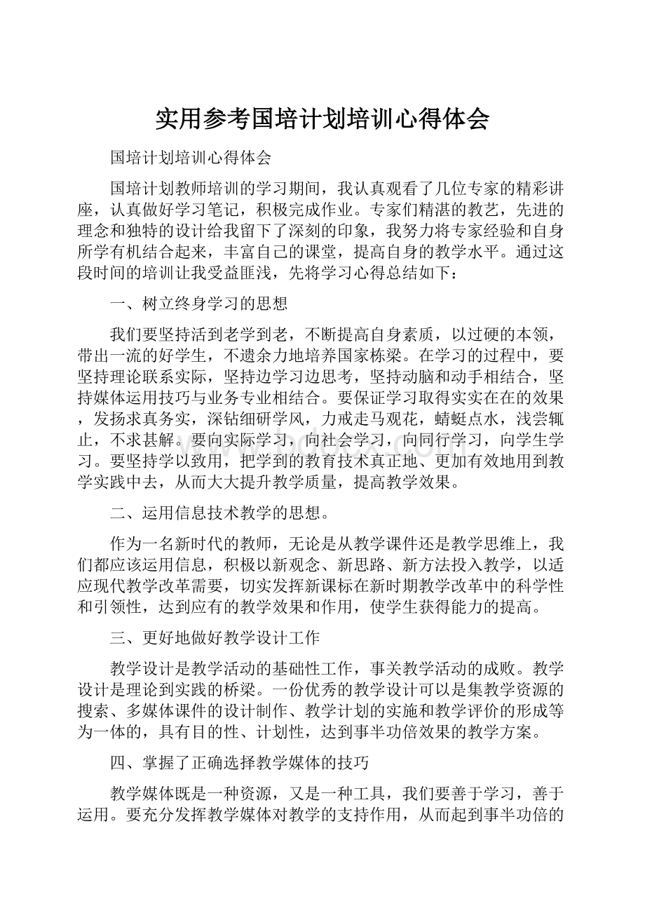 实用参考国培计划培训心得体会.docx