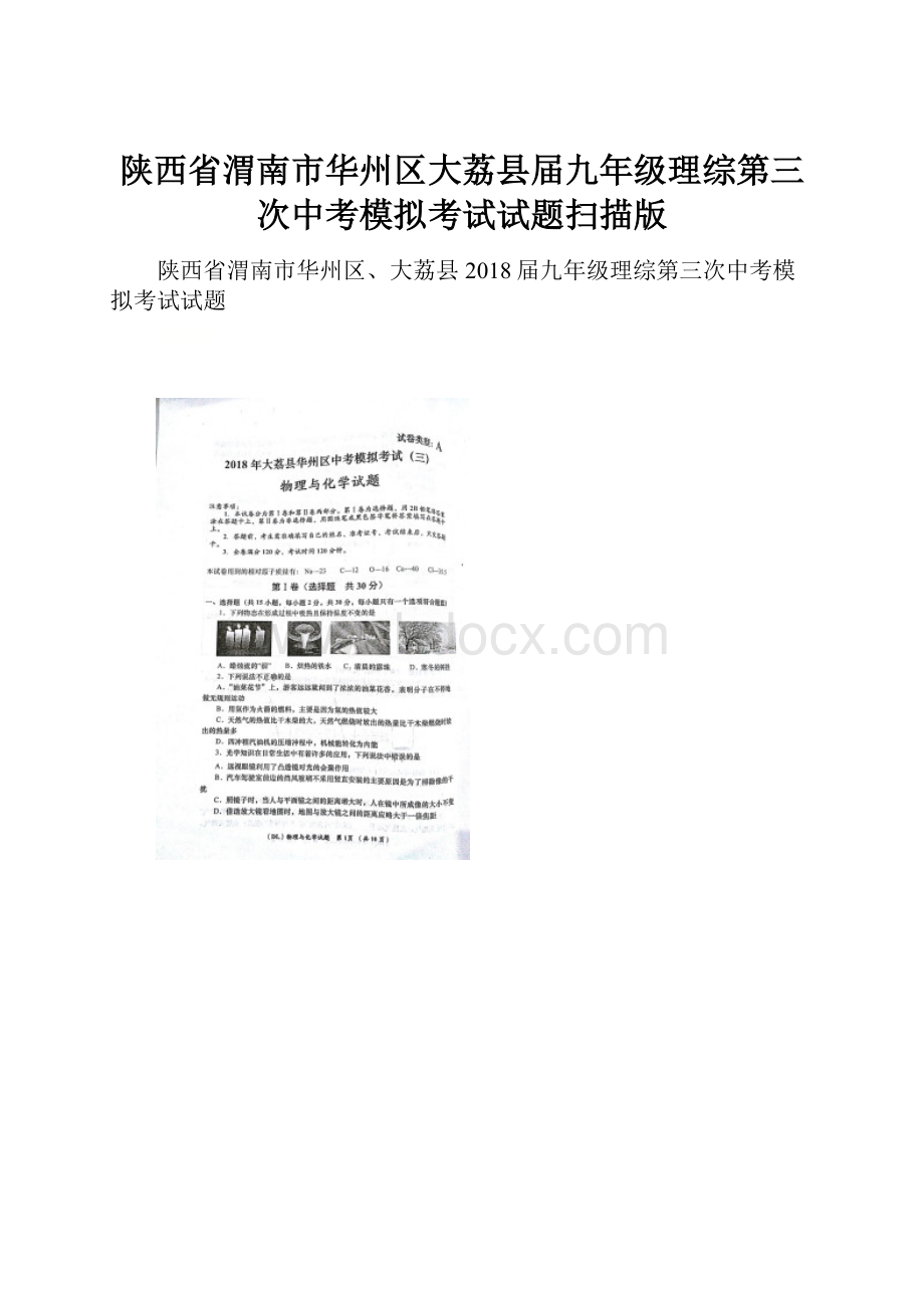 陕西省渭南市华州区大荔县届九年级理综第三次中考模拟考试试题扫描版.docx