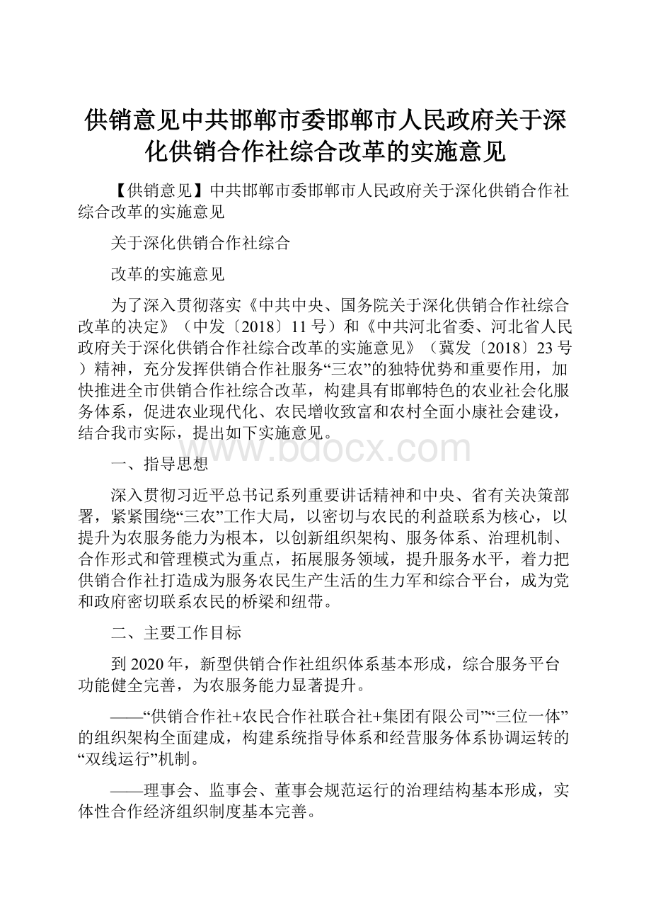 供销意见中共邯郸市委邯郸市人民政府关于深化供销合作社综合改革的实施意见.docx