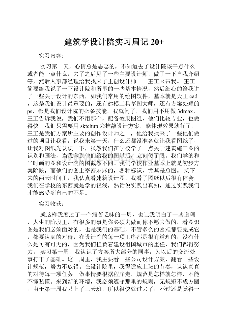 建筑学设计院实习周记20+.docx