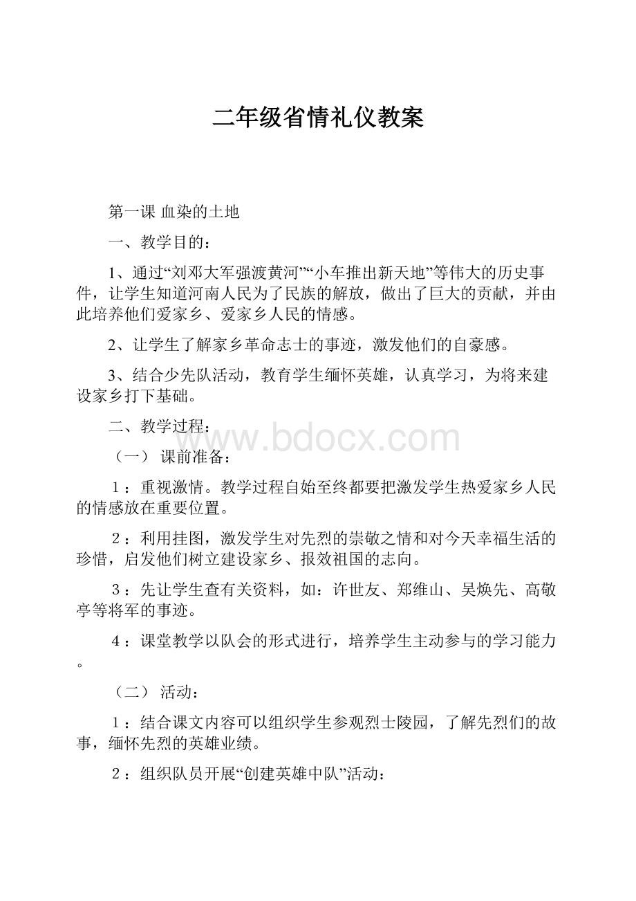 二年级省情礼仪教案.docx