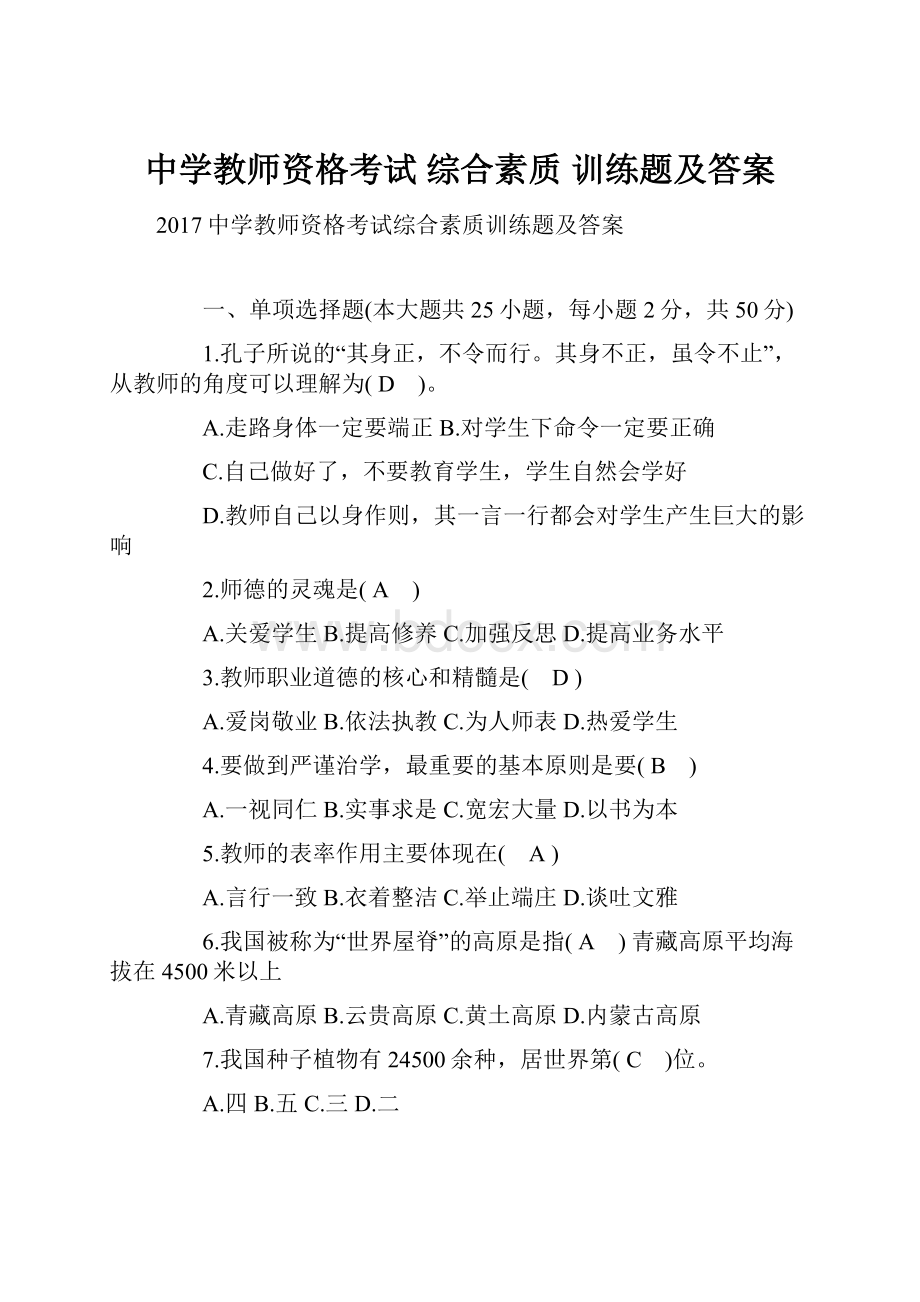 中学教师资格考试 综合素质 训练题及答案.docx_第1页