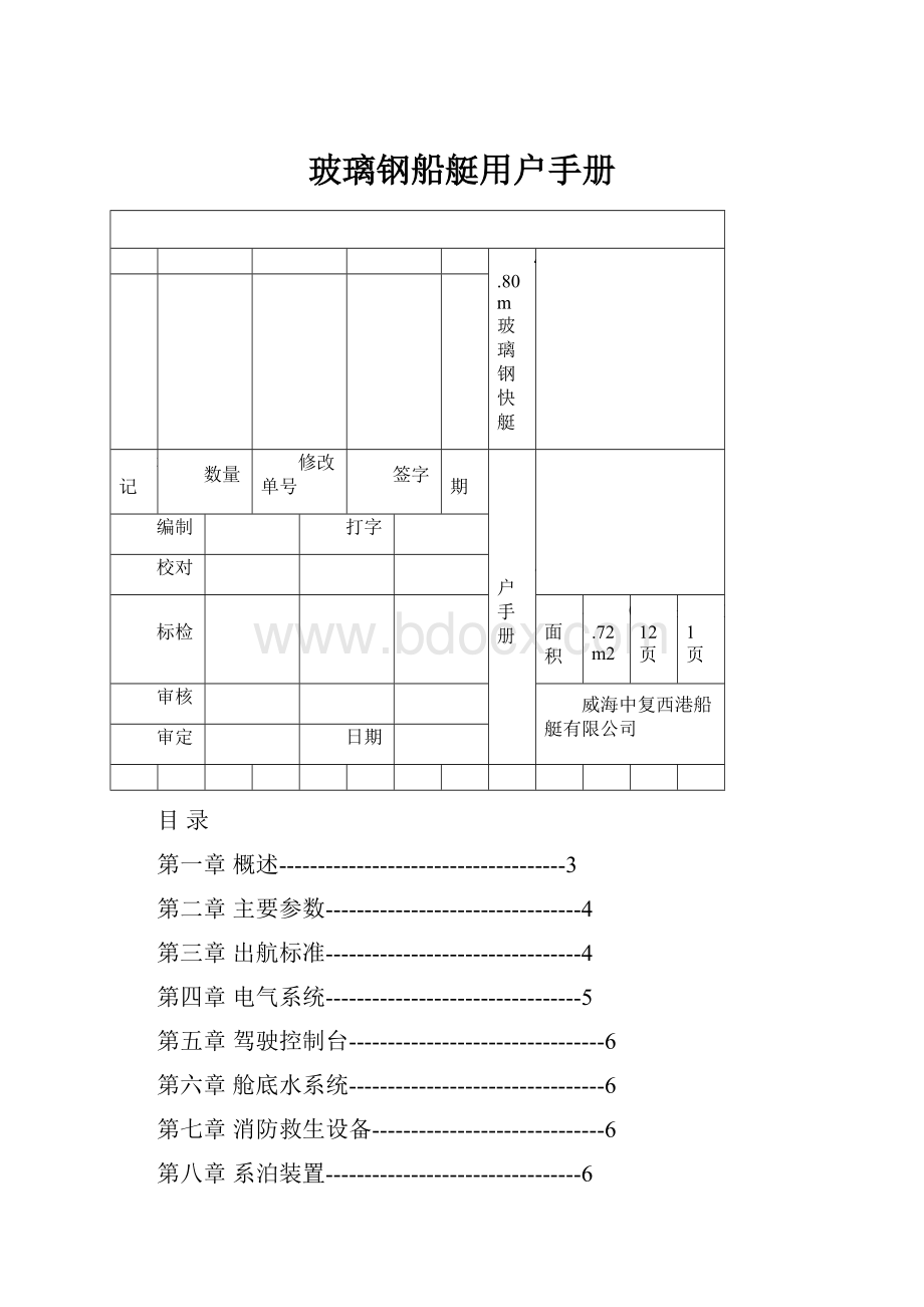 玻璃钢船艇用户手册.docx_第1页