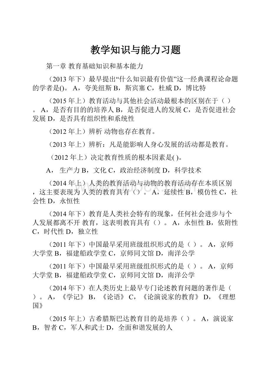 教学知识与能力习题.docx_第1页