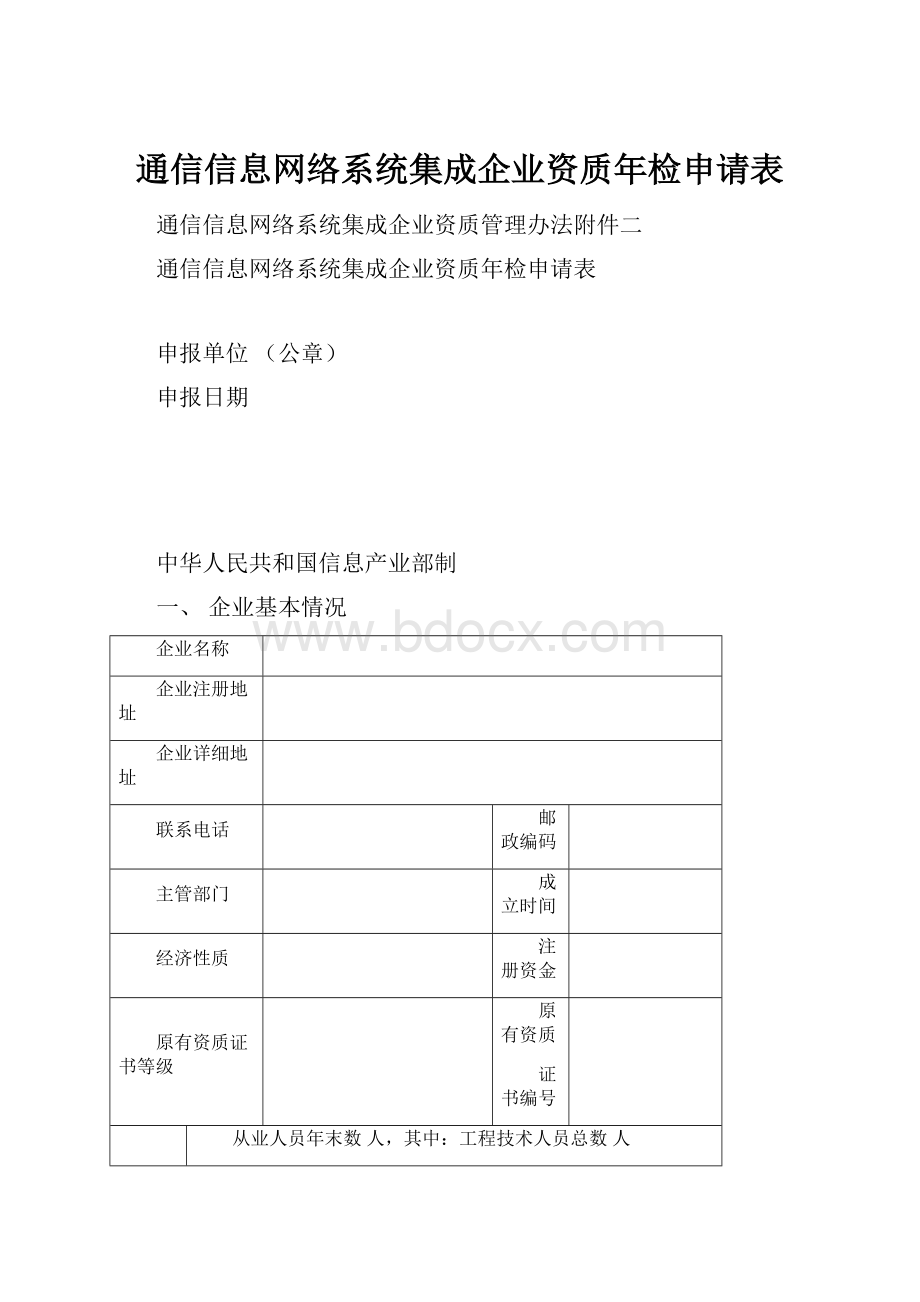 通信信息网络系统集成企业资质年检申请表.docx