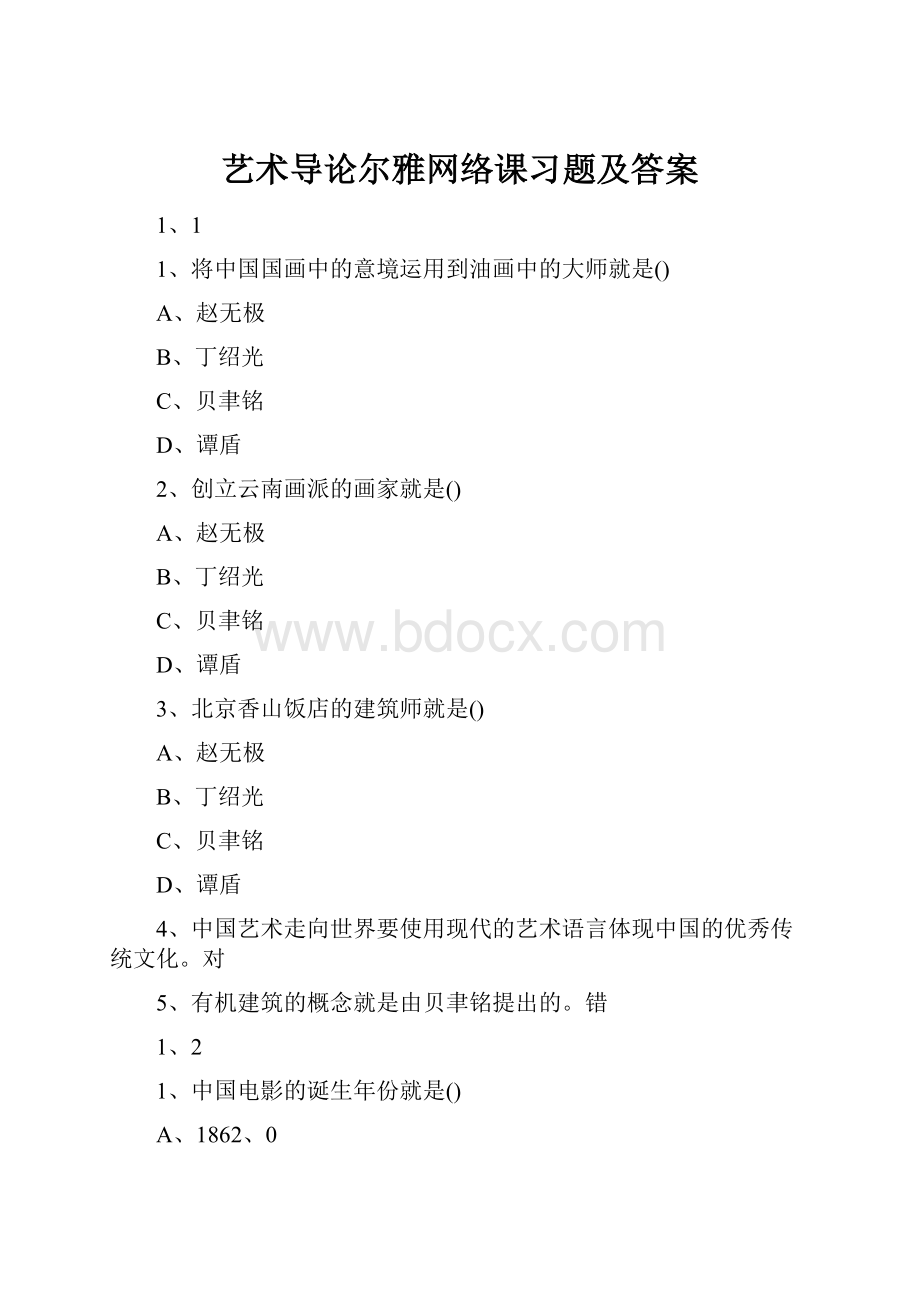 艺术导论尔雅网络课习题及答案.docx_第1页