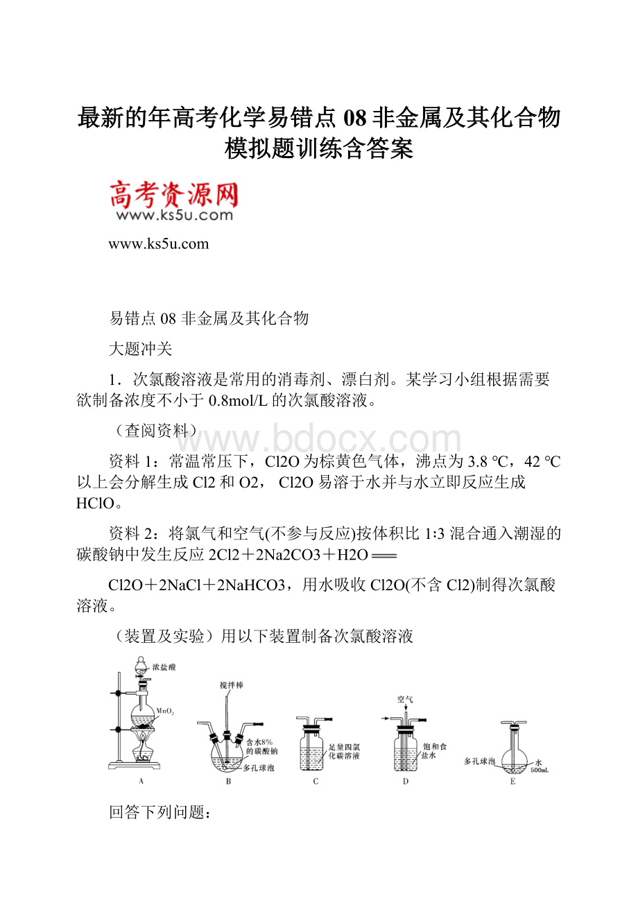 最新的年高考化学易错点08非金属及其化合物模拟题训练含答案.docx_第1页