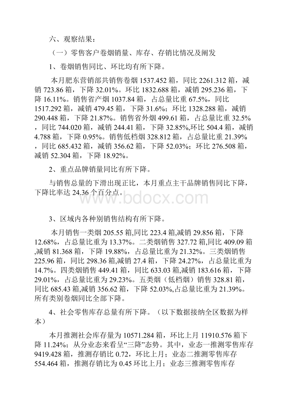 肥东营销部月份省局信息点分析.docx_第2页