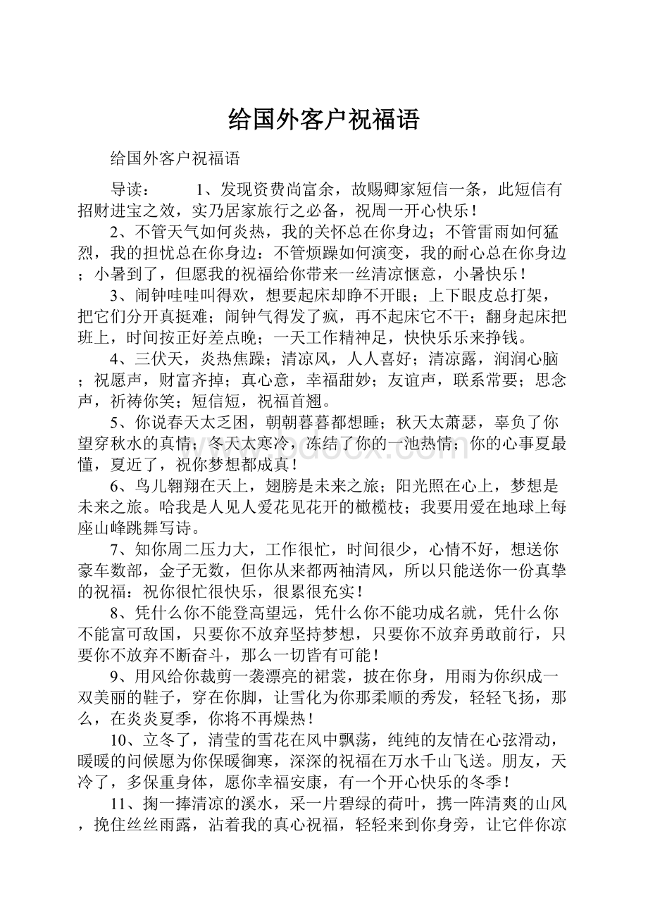 给国外客户祝福语.docx_第1页