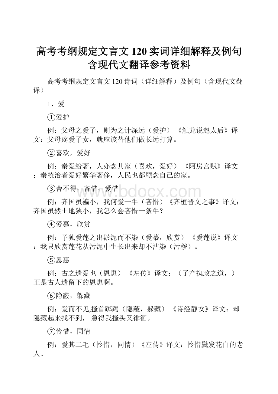 高考考纲规定文言文120实词详细解释及例句含现代文翻译参考资料.docx