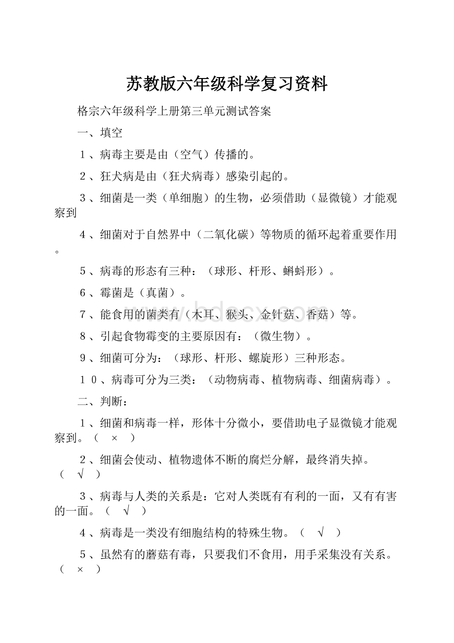 苏教版六年级科学复习资料.docx_第1页