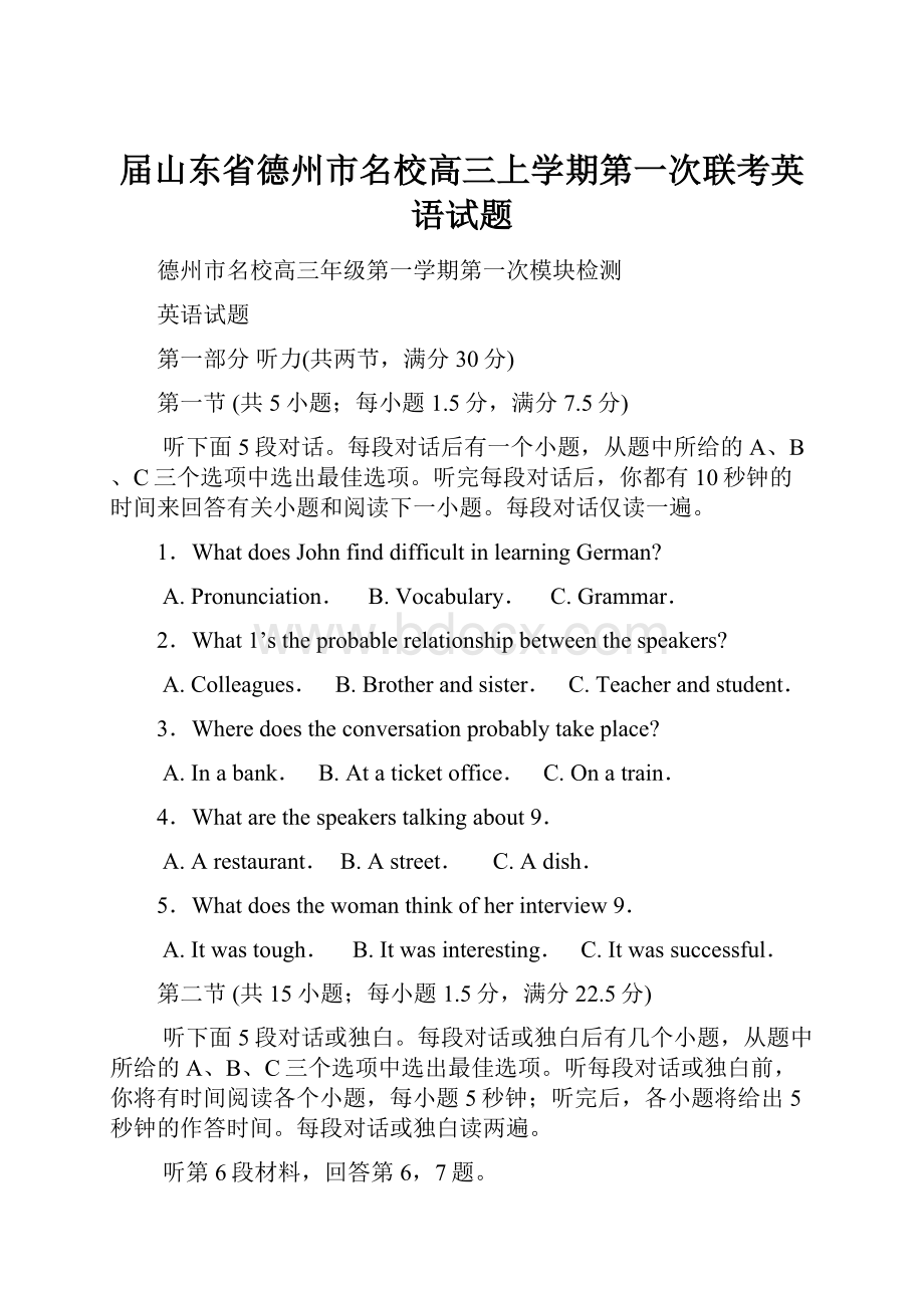 届山东省德州市名校高三上学期第一次联考英语试题.docx_第1页