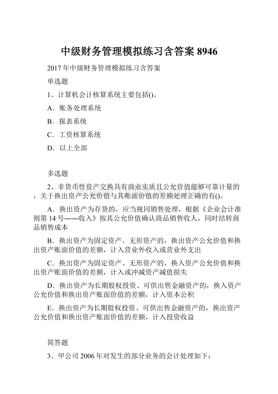 中级财务管理模拟练习含答案8946.docx