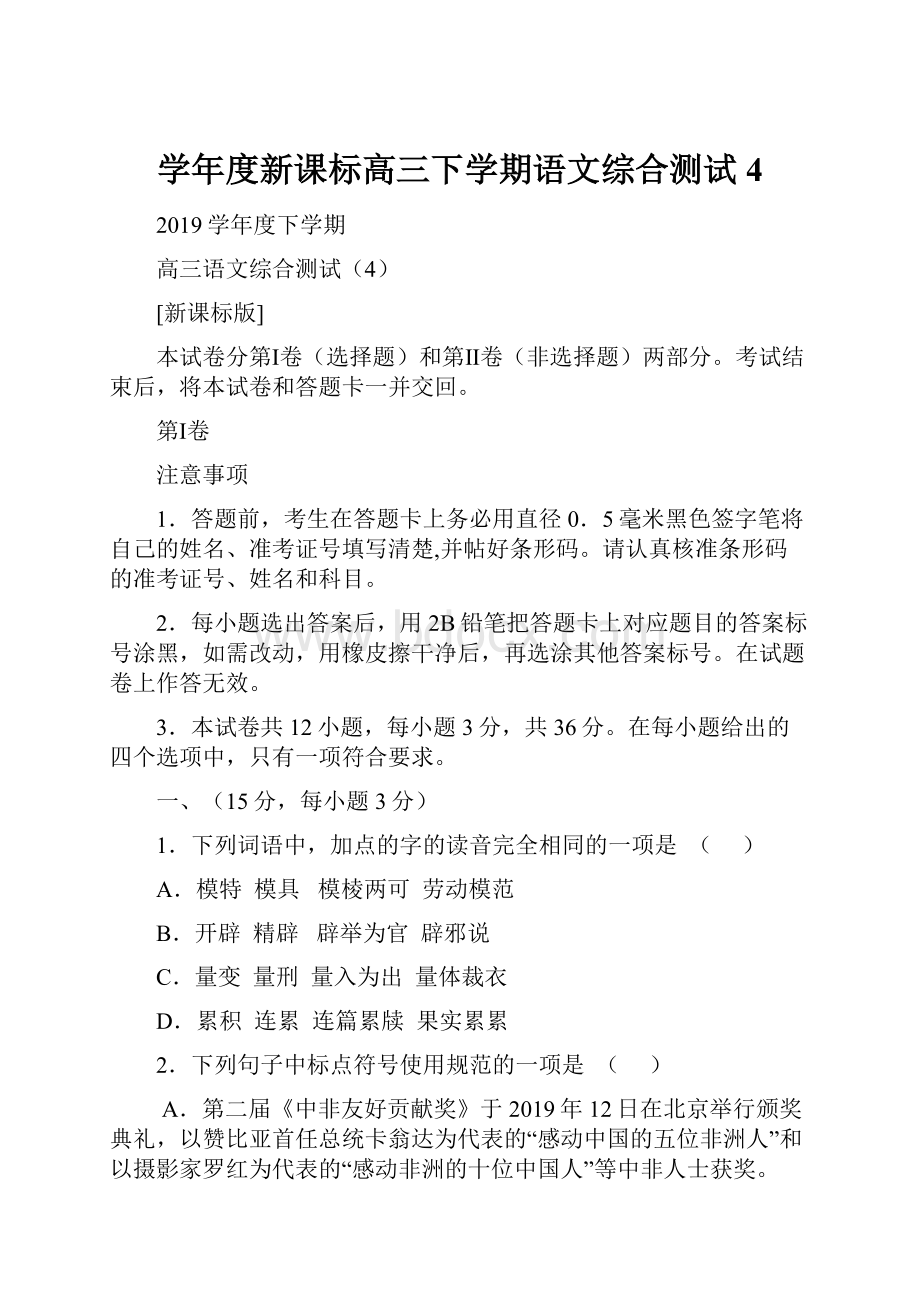 学年度新课标高三下学期语文综合测试4.docx