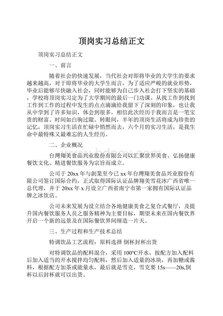 顶岗实习总结正文.docx