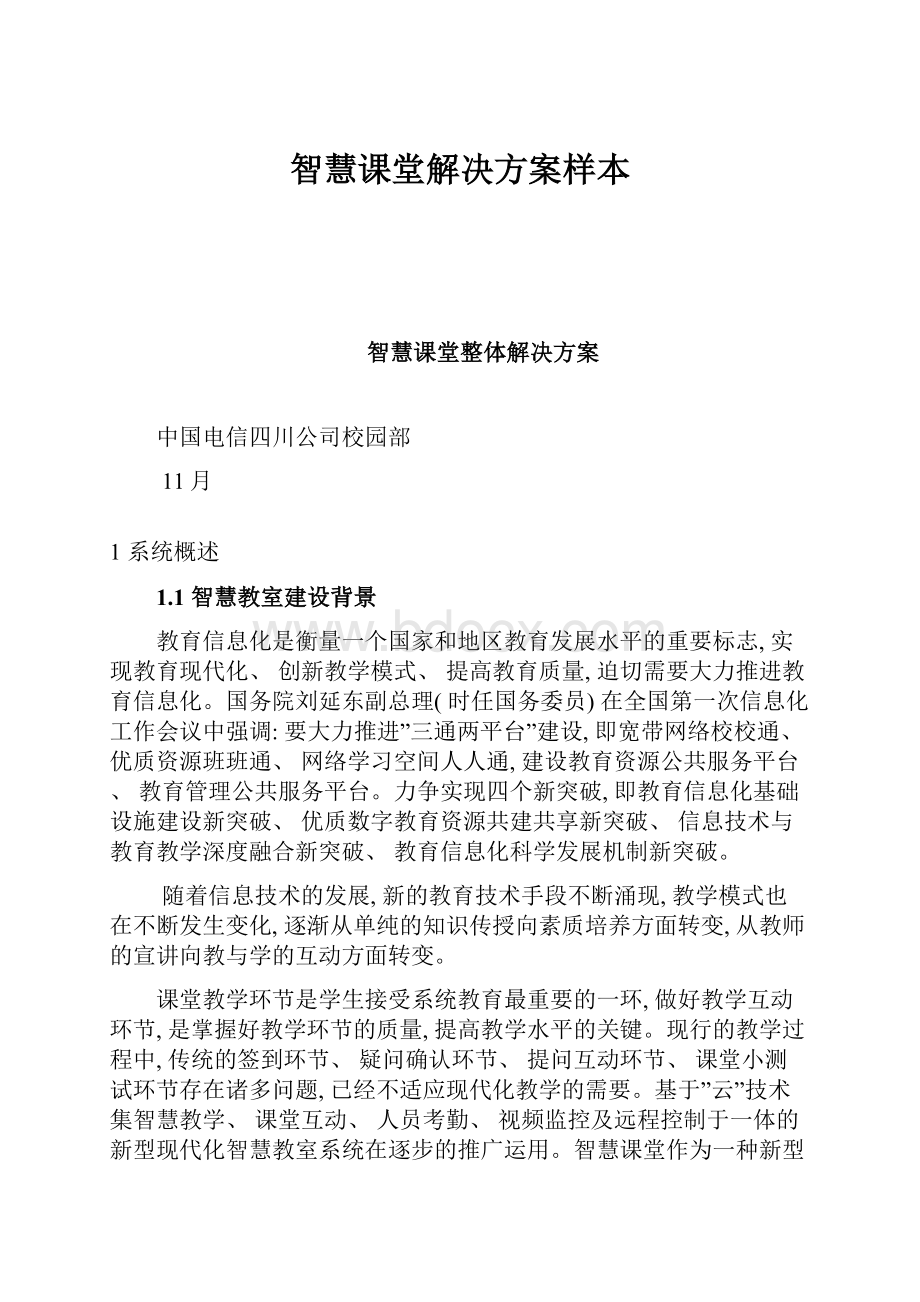 智慧课堂解决方案样本.docx