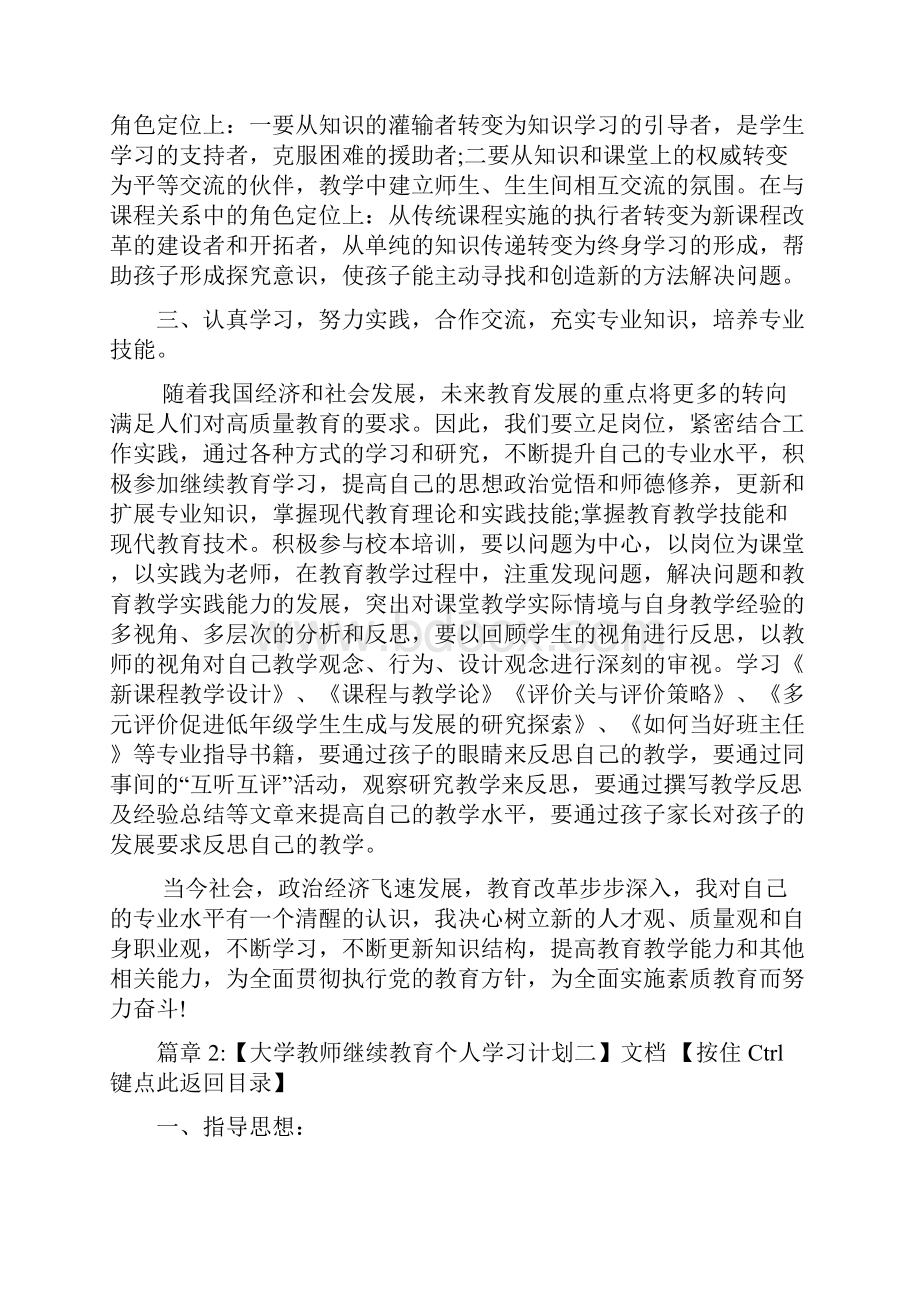 大学教师继续教育个人学习计划文档5篇.docx_第3页