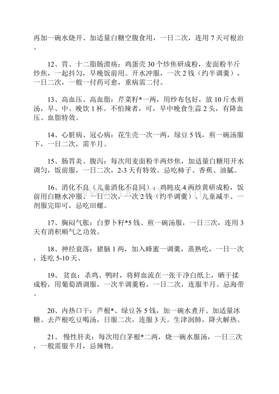 收藏的146条经典民间偏方.docx_第3页