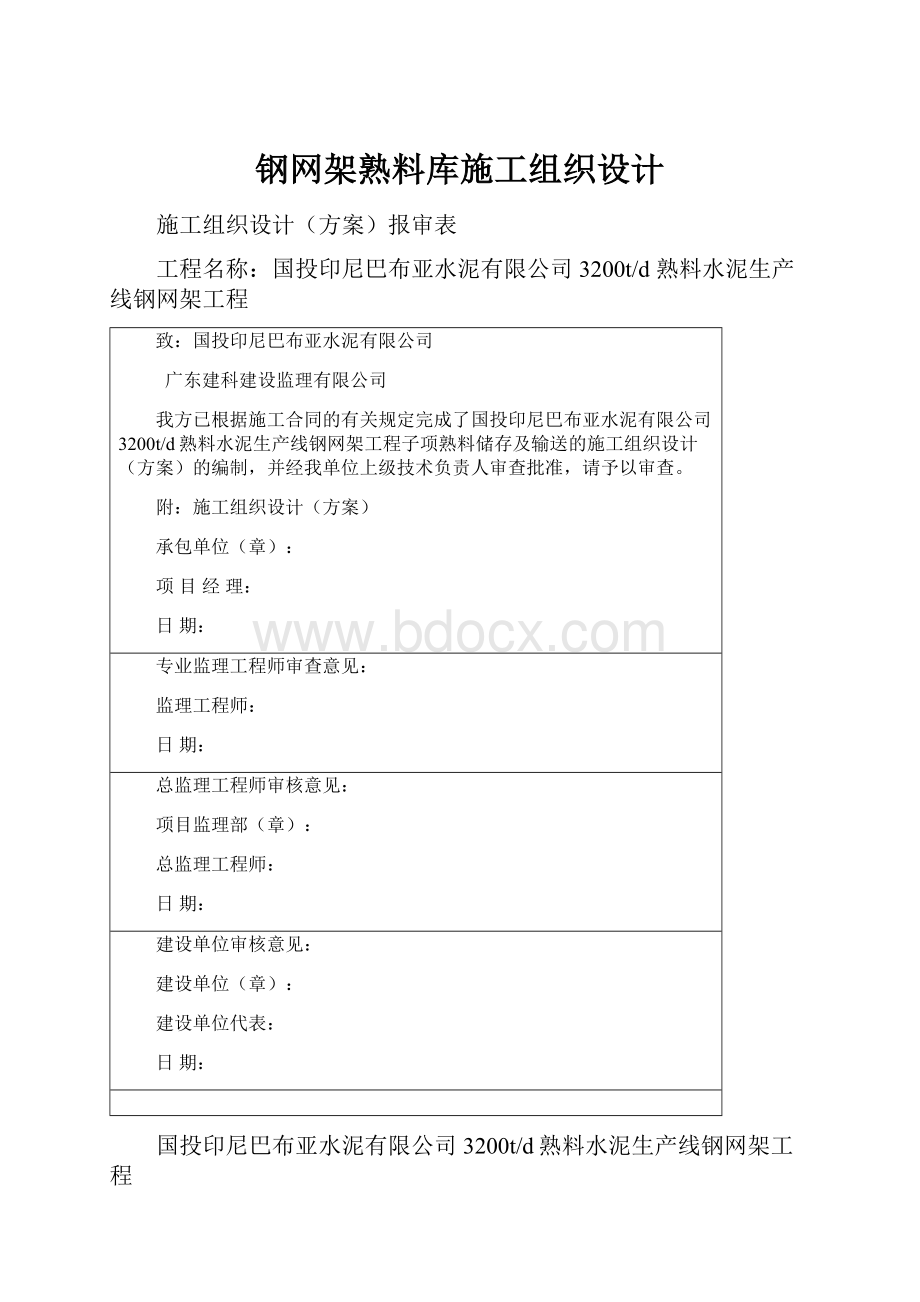 钢网架熟料库施工组织设计.docx_第1页