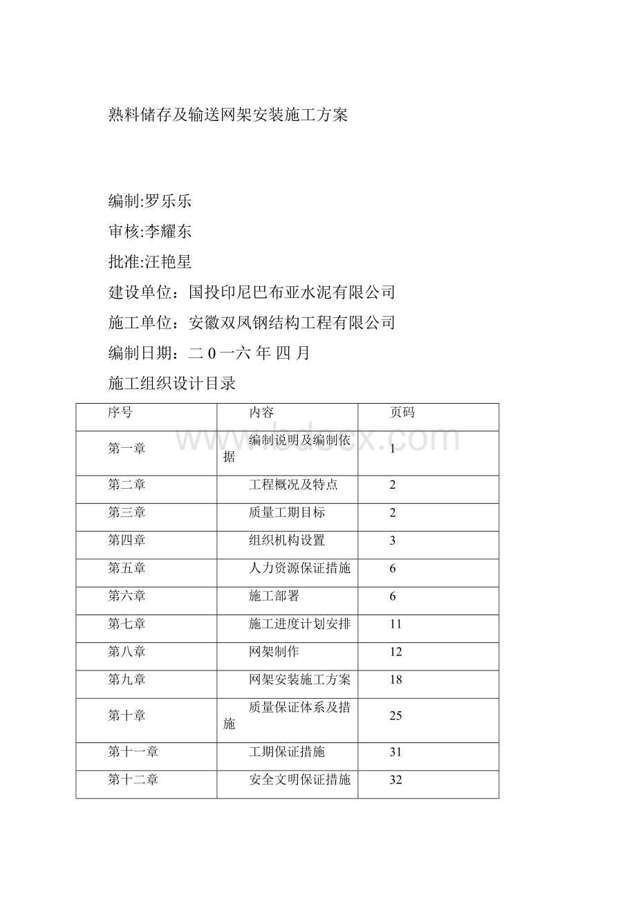 钢网架熟料库施工组织设计.docx_第2页