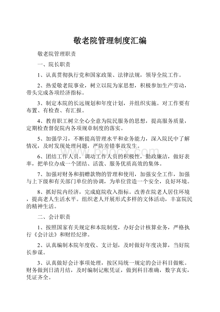 敬老院管理制度汇编.docx