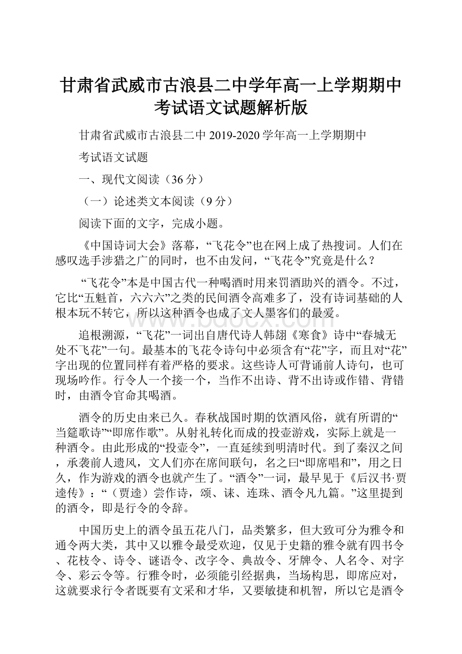 甘肃省武威市古浪县二中学年高一上学期期中考试语文试题解析版.docx