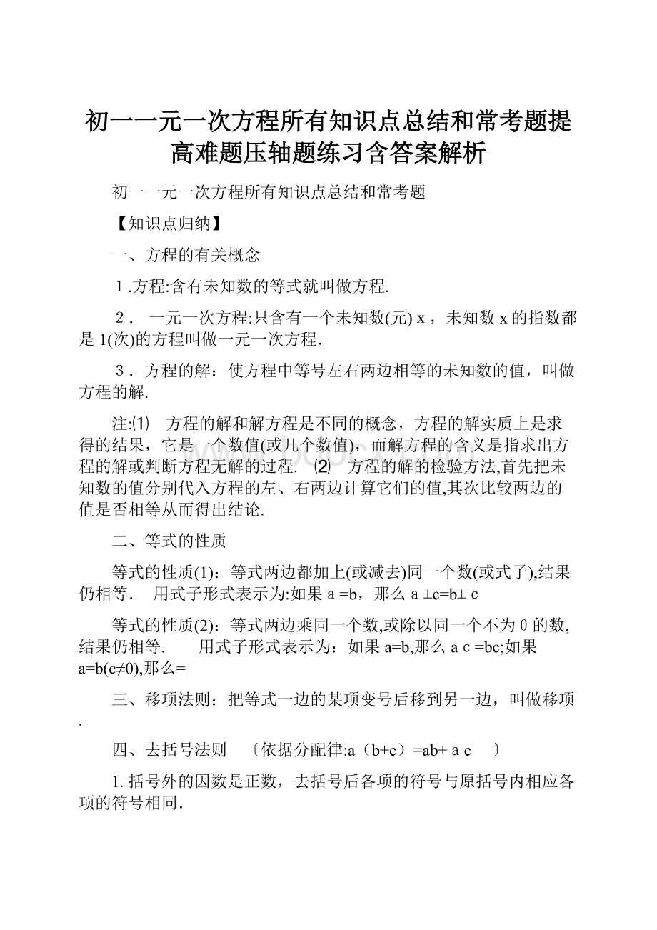 初一一元一次方程所有知识点总结和常考题提高难题压轴题练习含答案解析.docx