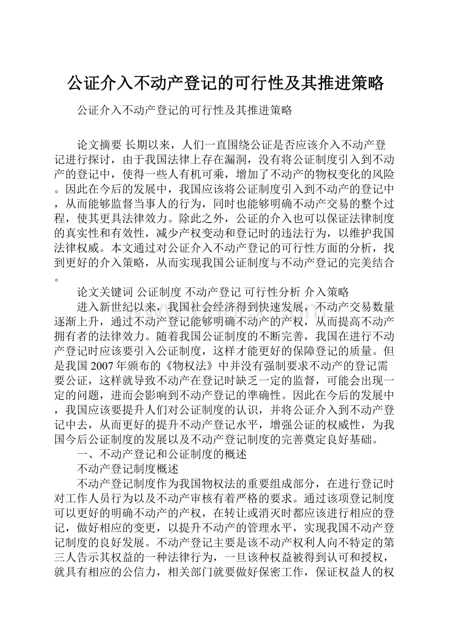 公证介入不动产登记的可行性及其推进策略.docx