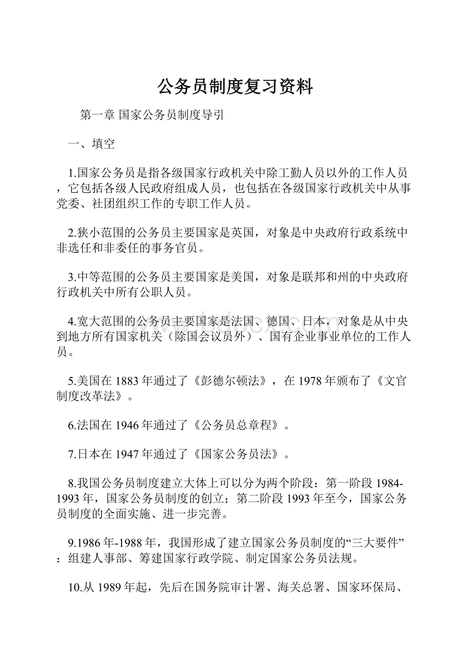 公务员制度复习资料.docx