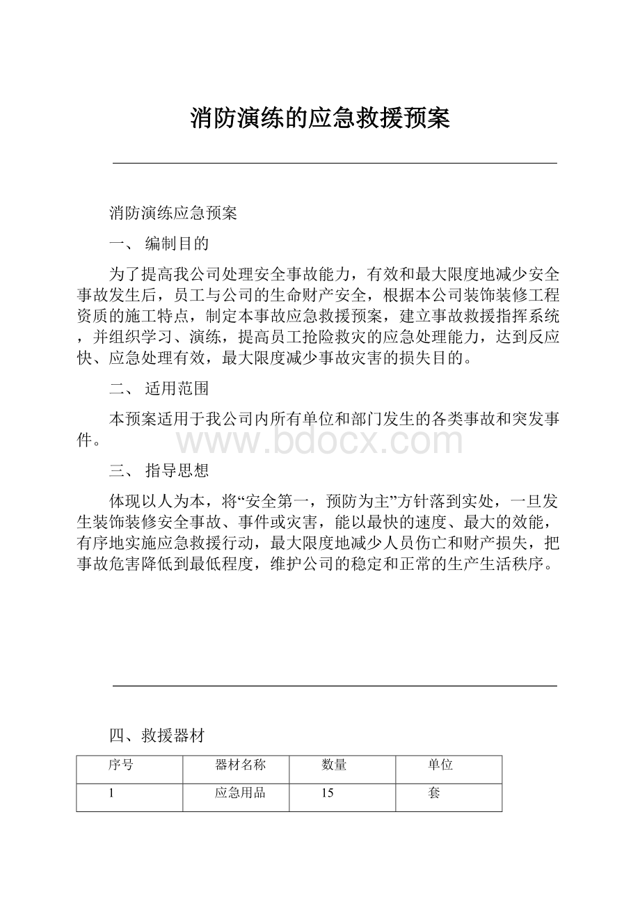 消防演练的应急救援预案.docx_第1页