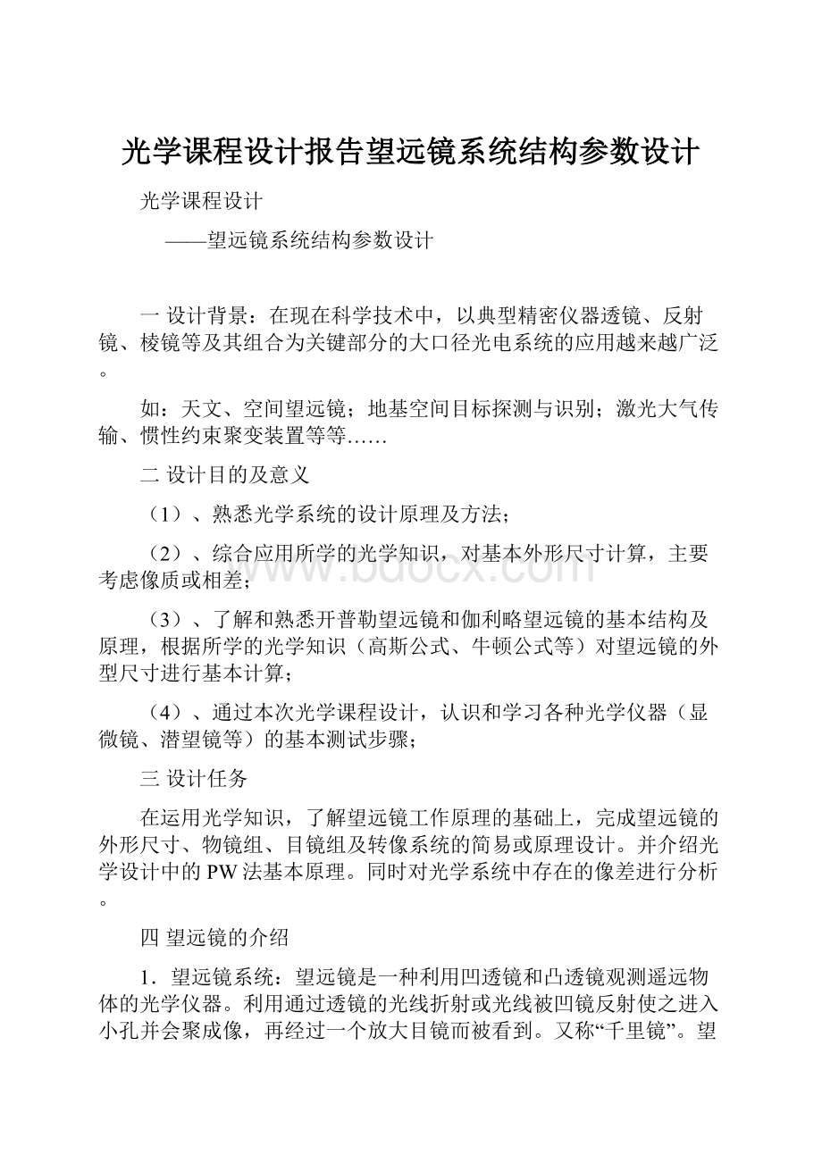 光学课程设计报告望远镜系统结构参数设计.docx_第1页