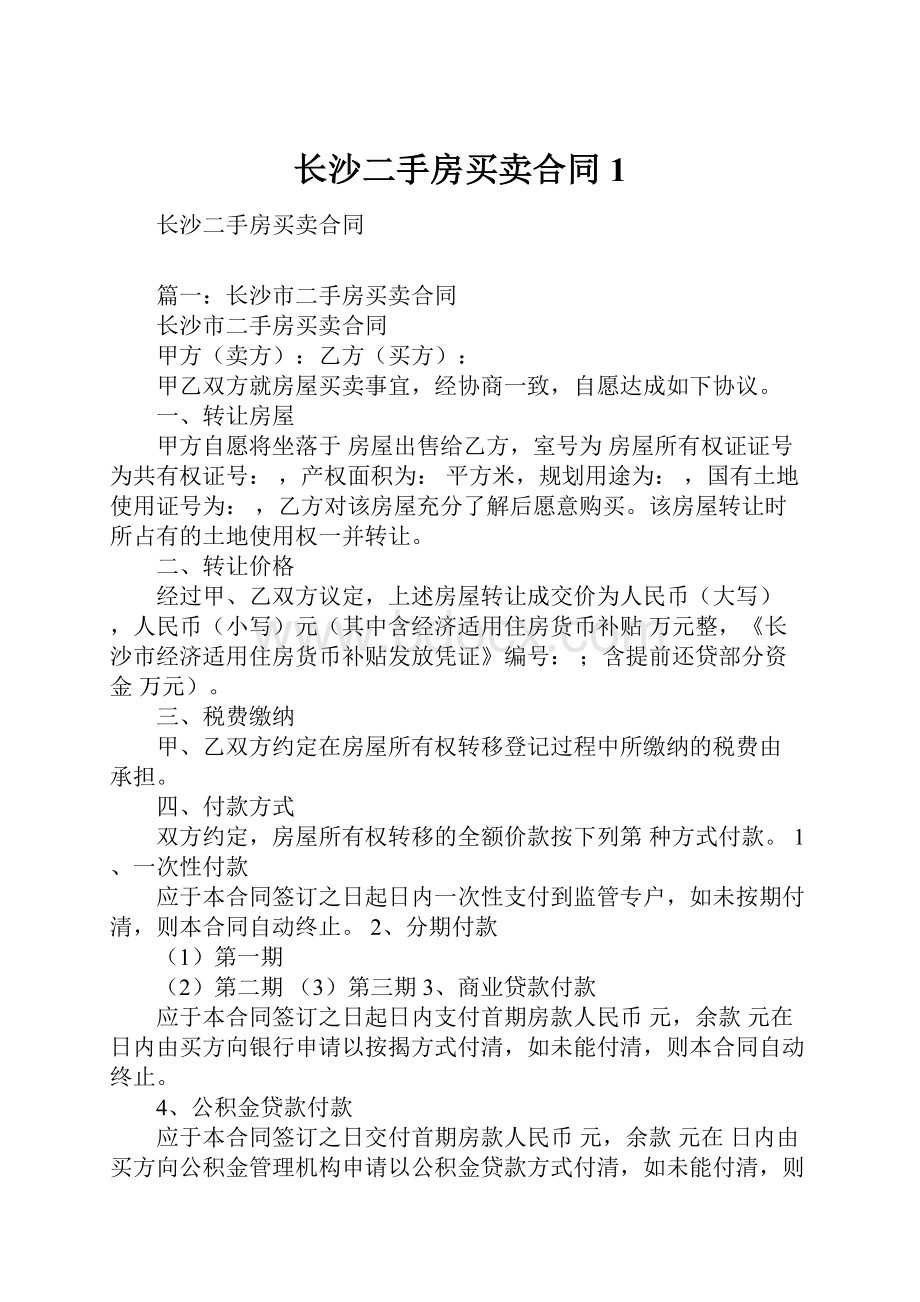 长沙二手房买卖合同1.docx_第1页